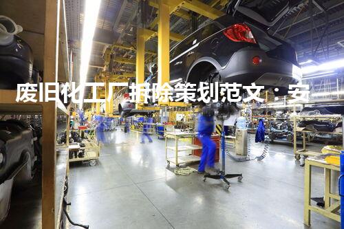 废旧化工厂拆除策划范文：安全、效率高、环保的整体指南