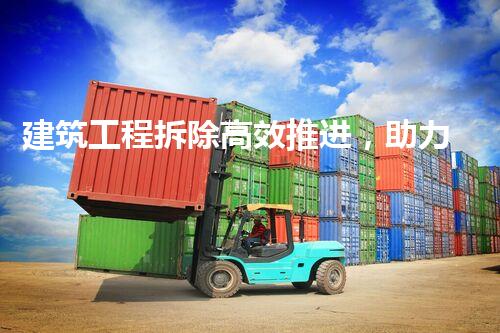 建筑工程拆除高效推进，助力都市焕新升级