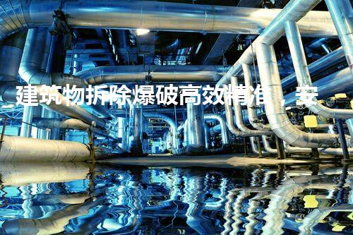 建筑物拆除爆破高效精准，安全环保创典范