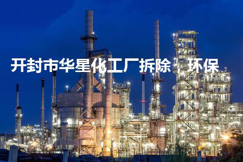 开封市华星化工厂拆除，环保先锋，焕新启航