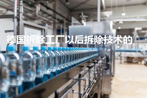 德国拆除工厂以后拆除技术的革命与挑战！
