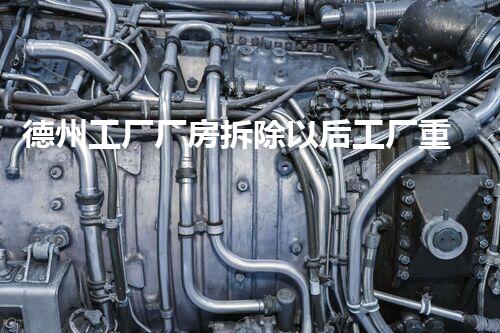 德州工厂厂房拆除以后工厂重生之路如何开启？