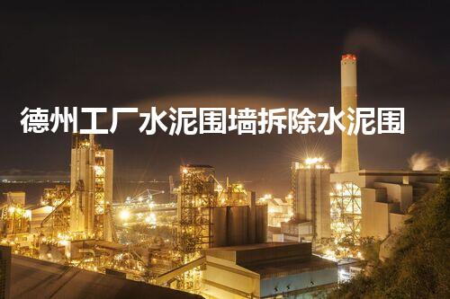 德州工厂水泥围墙拆除水泥围墙背后的秘密与挑战揭秘！