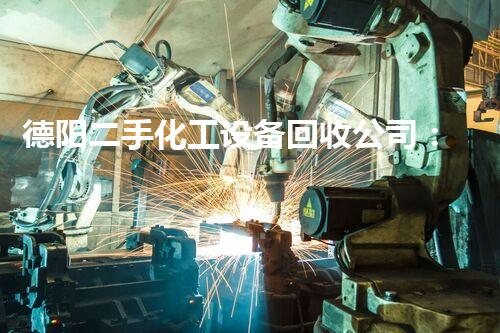 德阳二手化工设备回收公司：解密废弃物的价值，让资源再生焕发新生！