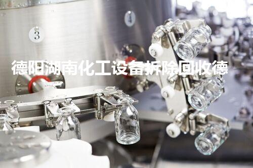 德阳湖南化工设备拆除回收德阳湖南化工设备拆除回收背后的秘密与挑战揭秘