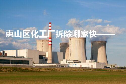 惠山区化工厂拆除哪家快——专业高效巴洛仕集团助您安全无忧