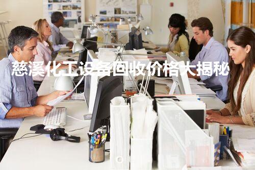 慈溪化工设备回收价格大揭秘！你知道吗？