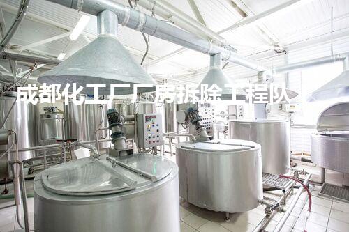 成都化工厂厂房拆除工程队：专业环保，安全高效的典范团队