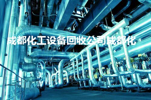 成都化工设备回收公司成都化工设备回收公司为您提供高效安全的拆除与再利用服务