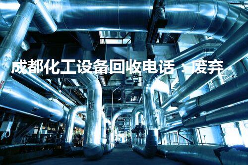 成都化工设备回收电话：废弃物变宝藏，你知道吗？