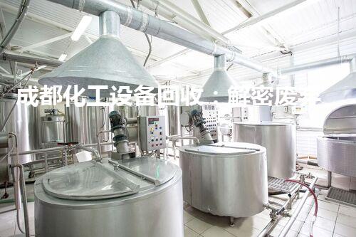 成都化工设备回收：解密废弃物的二次利用之道！