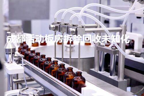 成都活动板房拆除回收未知化工巨头的神秘废墟：解密深藏的工业遗迹