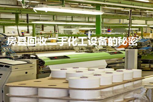 房县回收二手化工设备的秘密，你知道吗？