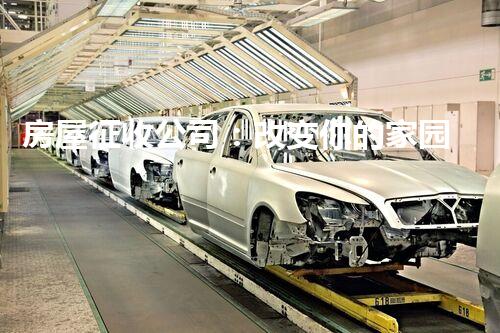 房屋征收公司：改变你的家园，是保护还是侵犯？
