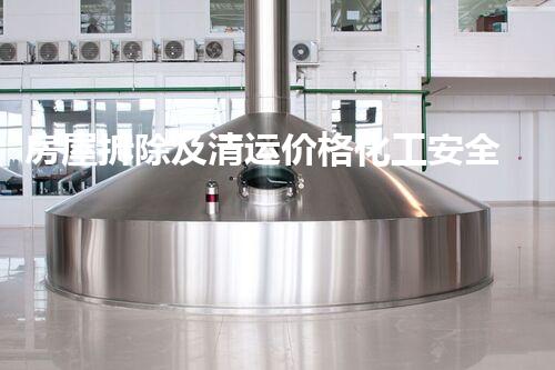 房屋拆除及清运价格化工安全重塑：拆除与创新的新视角