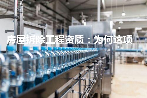 房屋拆除工程资质：为何这项工程如此重要？