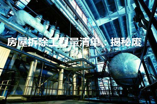 房屋拆除工程量清单：揭秘废墟中的故事！