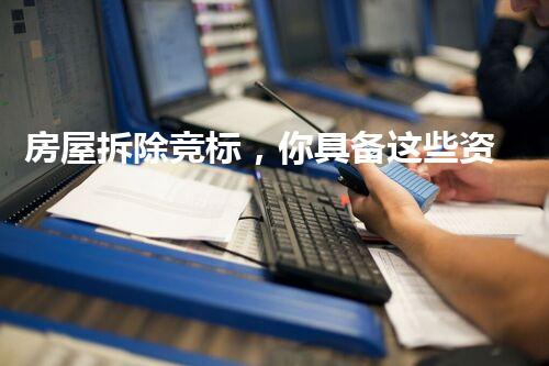 房屋拆除竞标，你具备这些资质吗？