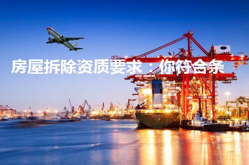 房屋拆除资质要求：你符合条件了吗？