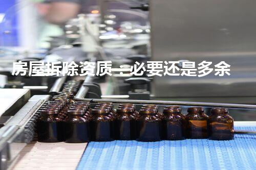 房屋拆除资质：必要还是多余？