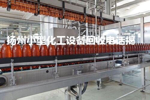 扬州小型化工设备回收电话揭秘：你不知道的行业内幕！