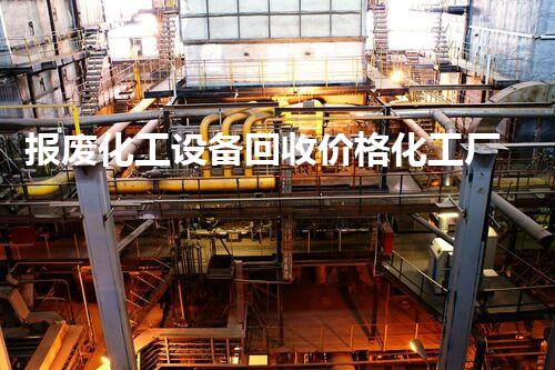 报废化工设备回收价格化工厂设备拆除与回收：创新技术与可持续发展的未来！
