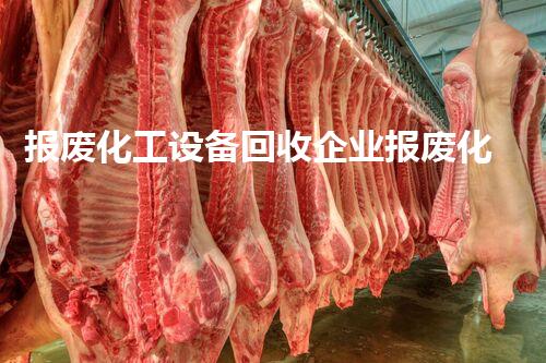 报废化工设备回收企业报废化工设备回收如何实现高效变现和环保双赢