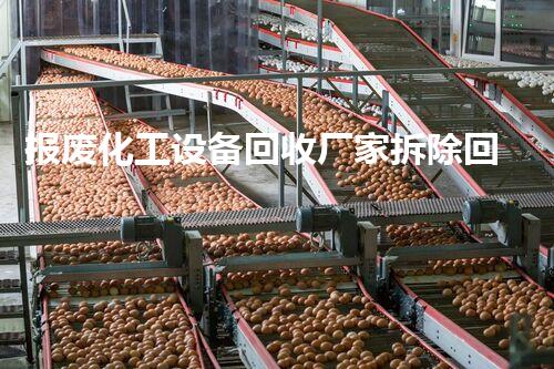 报废化工设备回收厂家拆除回收化工厂设备的核心要点与操作技巧解析