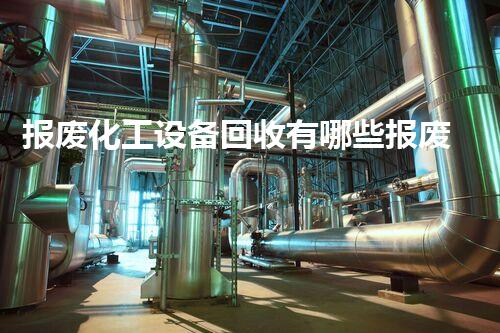 报废化工设备回收有哪些报废化工设备回收的秘密与价值如何最大化利用