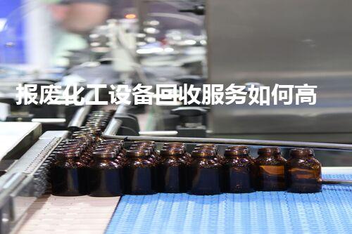 报废化工设备回收服务如何高效回收报废化工设备？探索安全环保的拆除解决方案