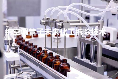 拆空调管子未来化工拆除技术：突破性创新与挑战