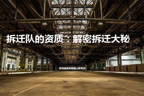 拆迁队的资质：解密拆迁大秘密！
