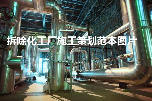 拆除化工厂施工策划范本图片的整体刨析与实用指南