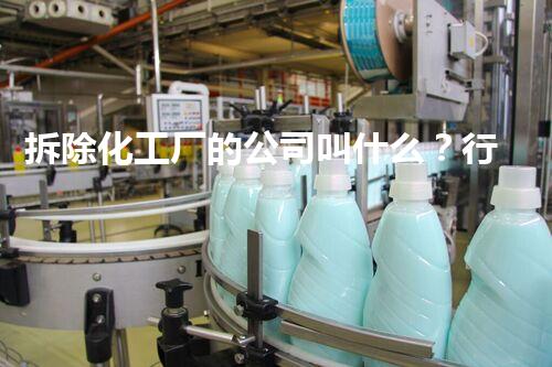 拆除化工厂的公司叫什么？行业内的资深拆除公司全刨析
