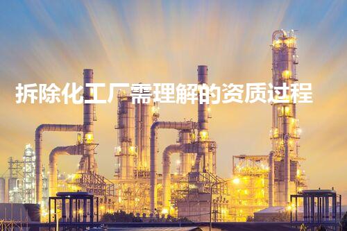 拆除化工厂需理解的资质过程与手续解读