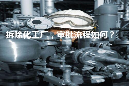 拆除化工厂，审批流程如何？