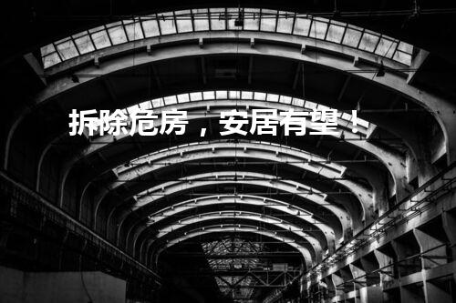 拆除危房，安居有望！