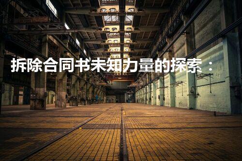 拆除合同书未知力量的探索：科学家们揭秘深海神秘生物的真实面貌！