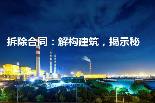 拆除合同：解构建筑，揭示秘密！