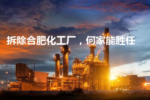 拆除合肥化工厂，何家能胜任？