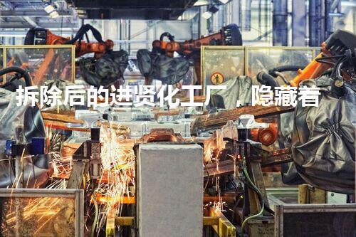 拆除后的进贤化工厂，隐藏着怎样的秘密？