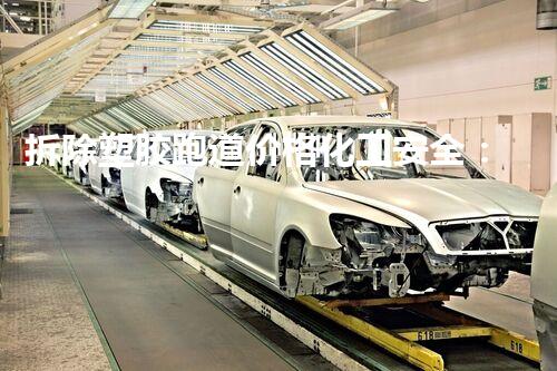拆除塑胶跑道价格化工安全：揭秘拆除过程中的关键挑战