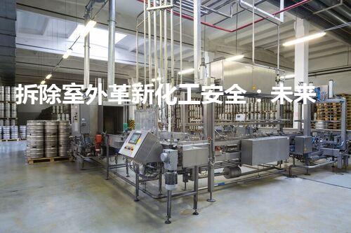拆除室外革新化工安全：未来施工技术的前沿探索