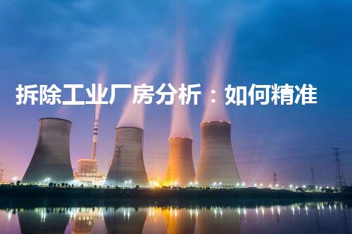 拆除工业厂房分析：如何精准应用搜索引擎优化技术？