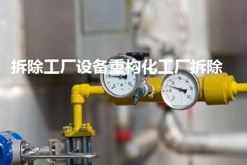 拆除工厂设备重构化工厂拆除：关键技术与安全措施详解！