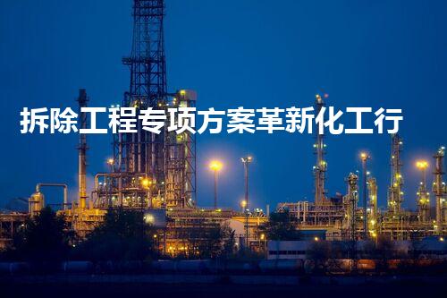 拆除工程专项方案革新化工行业：突破性技术推动未来发展！
