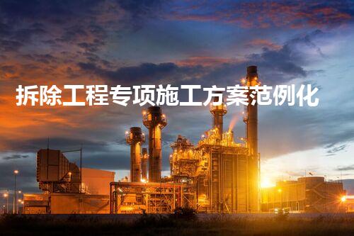 拆除工程专项施工方案范例化工设施危险性排除的关键策略