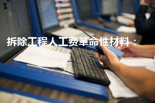 拆除工程人工费革命性材料：开创未来建筑的新时代？