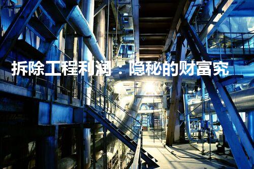 拆除工程利润：隐秘的财富究竟有多少？