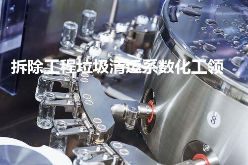 拆除工程垃圾清运系数化工领域的未来：技术革新与可持续发展如何并驾齐驱？